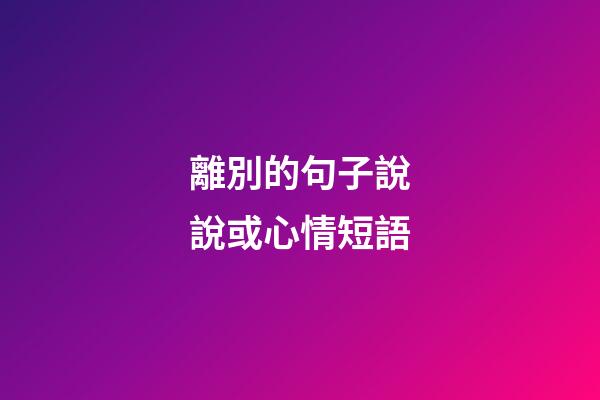 離別的句子說說或心情短語