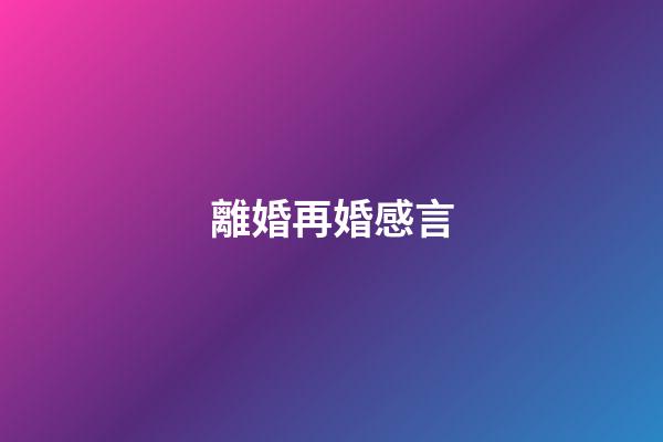 離婚再婚感言