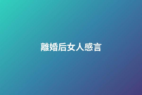 離婚后女人感言
