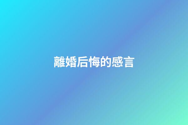 離婚后悔的感言