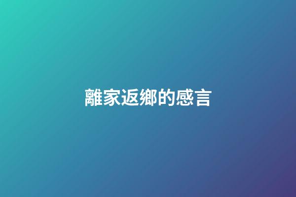 離家返鄉的感言