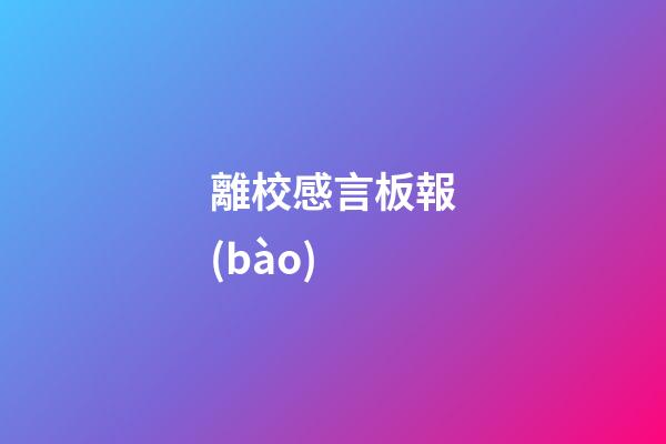 離校感言板報(bào)