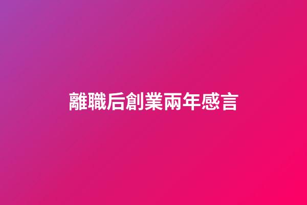離職后創業兩年感言