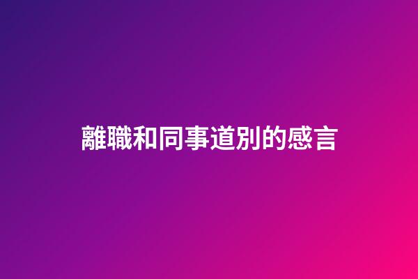 離職和同事道別的感言