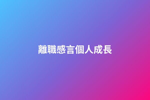 離職感言個人成長