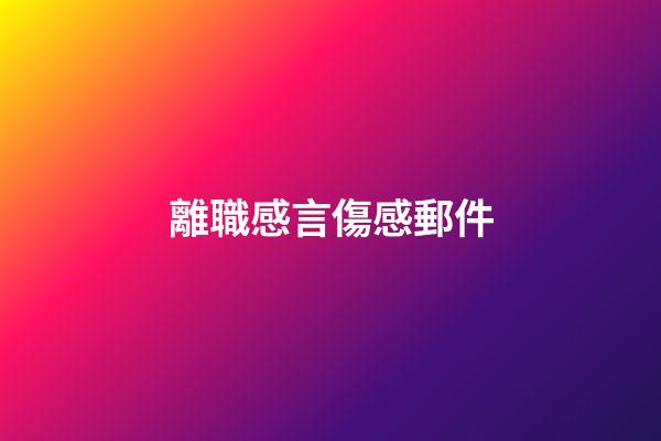 離職感言傷感郵件