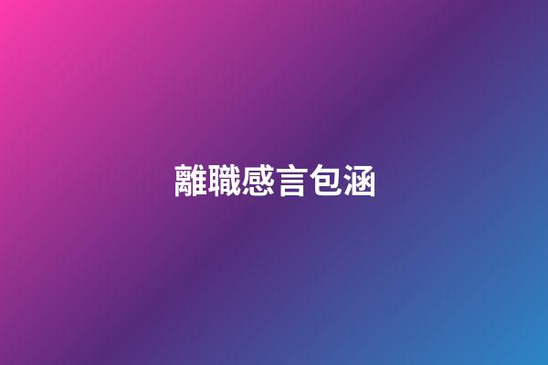 離職感言包涵