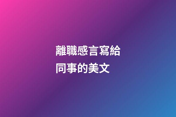 離職感言寫給同事的美文