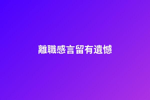 離職感言留有遺憾