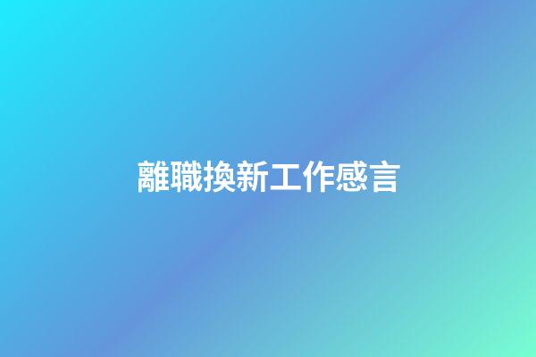 離職換新工作感言