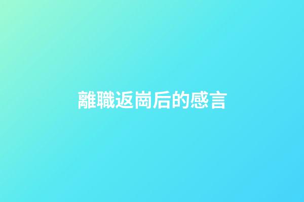 離職返崗后的感言