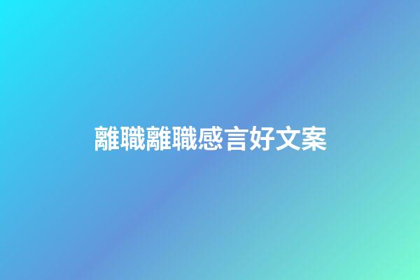離職離職感言好文案
