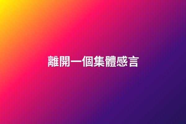 離開一個集體感言