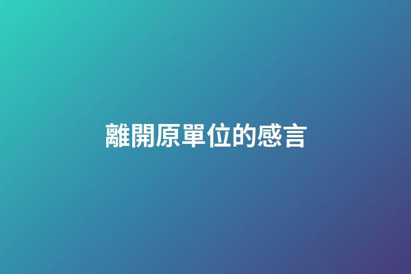 離開原單位的感言