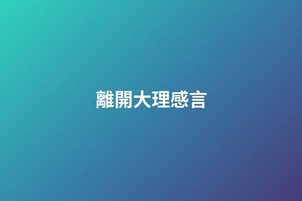 離開大理感言