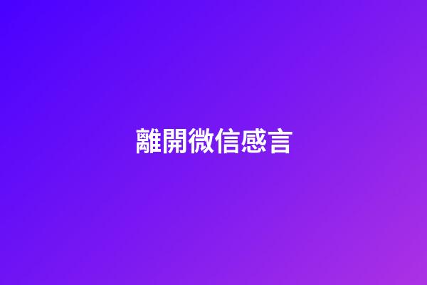 離開微信感言