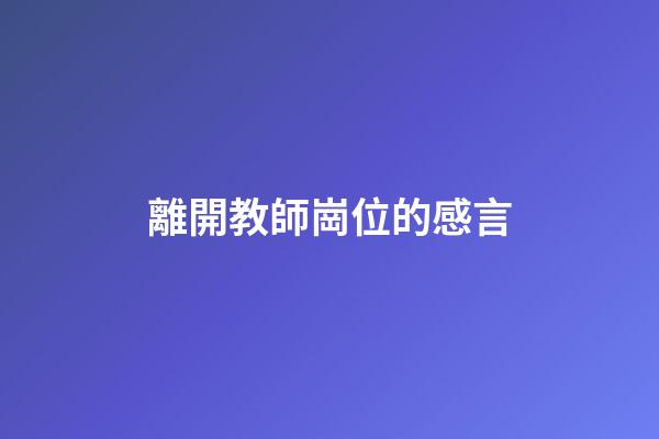 離開教師崗位的感言