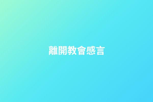 離開教會感言