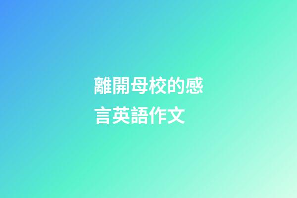 離開母校的感言英語作文