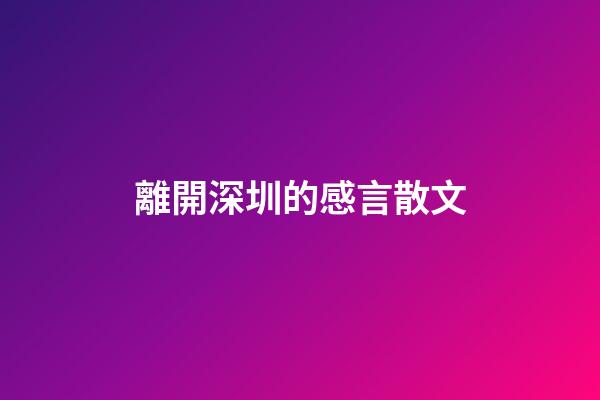 離開深圳的感言散文