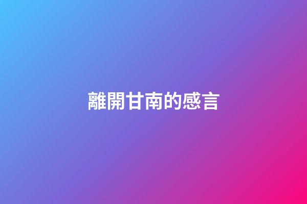 離開甘南的感言