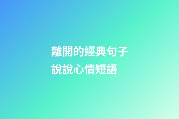 離開的經典句子說說心情短語
