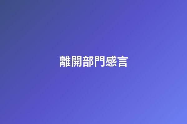 離開部門感言