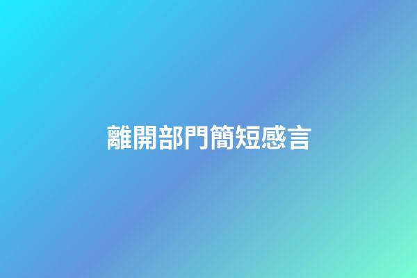 離開部門簡短感言