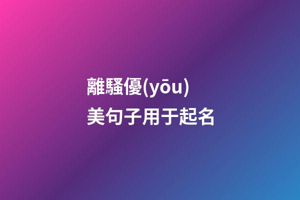 離騷優(yōu)美句子用于起名