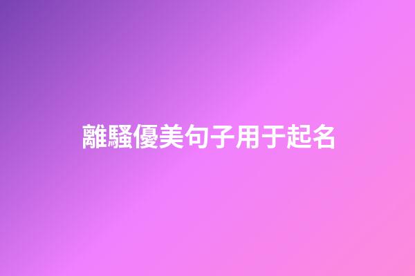 離騷優美句子用于起名
