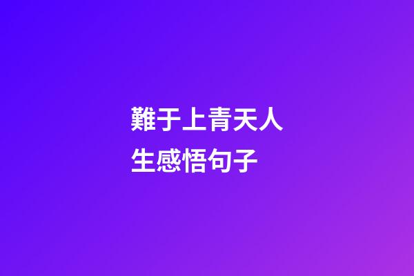 難于上青天人生感悟句子
