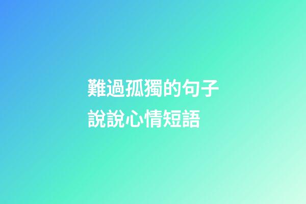 難過孤獨的句子說說心情短語
