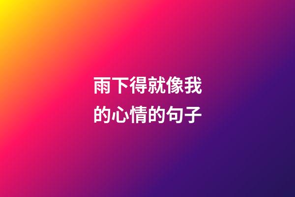 雨下得就像我的心情的句子