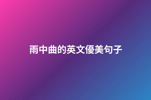 雨中曲的英文優美句子