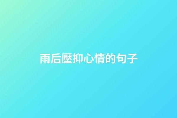 雨后壓抑心情的句子