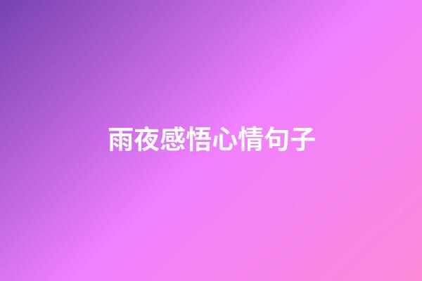 雨夜感悟心情句子