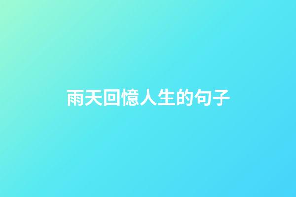 雨天回憶人生的句子