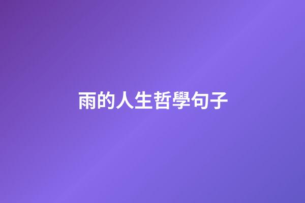 雨的人生哲學句子