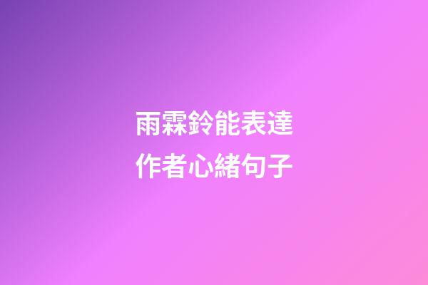 雨霖鈴能表達作者心緒句子