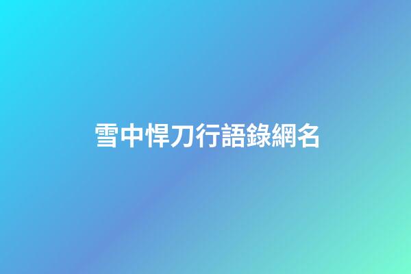 雪中悍刀行語錄網名