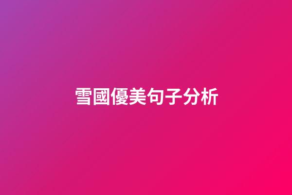 雪國優美句子分析