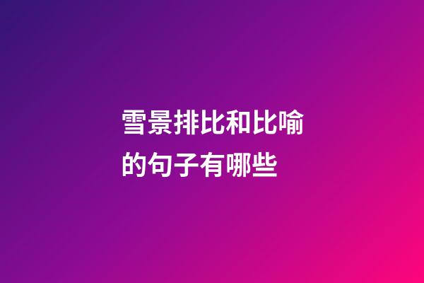 雪景排比和比喻的句子有哪些
