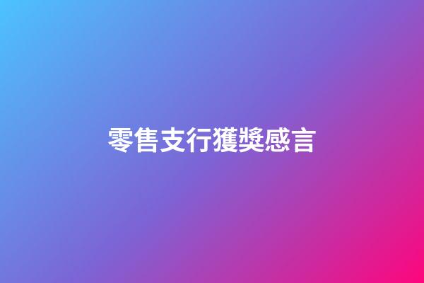 零售支行獲獎感言