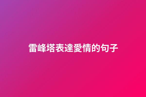 雷峰塔表達愛情的句子