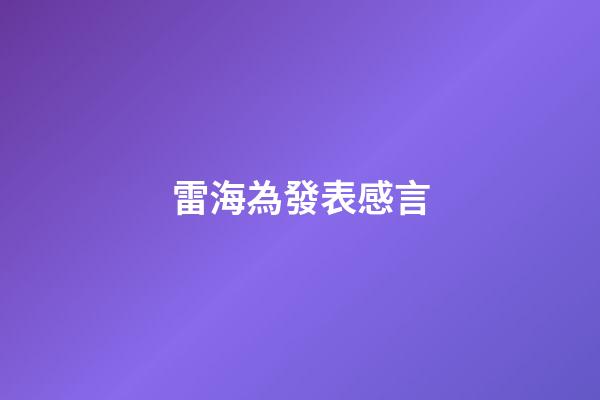 雷海為發表感言
