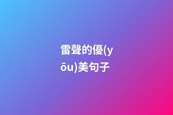 雷聲的優(yōu)美句子