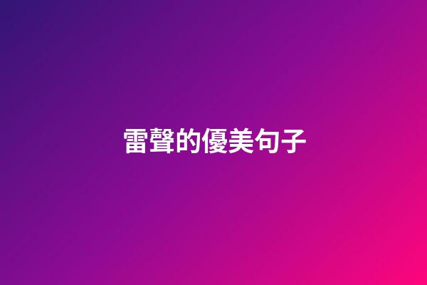 雷聲的優美句子