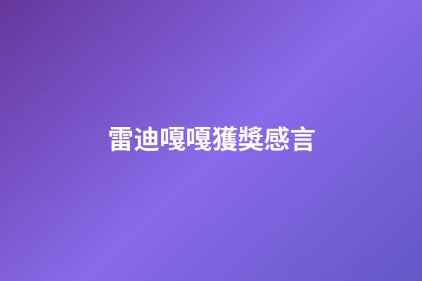 雷迪嘎嘎獲獎感言
