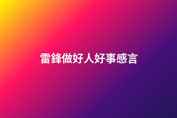 雷鋒做好人好事感言