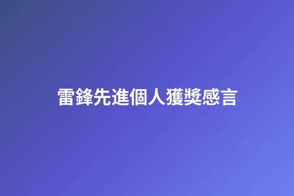 雷鋒先進個人獲獎感言